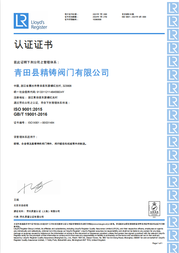 熱烈祝賀青田精鑄通過(guò)英國(guó)勞氏ISO 9001:2015 GB/T 19001-2016認(rèn)證